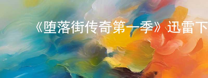 曾永娣发布《堕落街传奇第一季》迅雷下载/在线观看-都市情感-美剧天堂